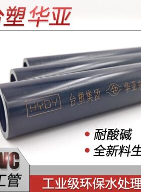 台塑华亚UPVC化工管PN16工业管深灰色耐酸碱PVC-U给水管材 90 110