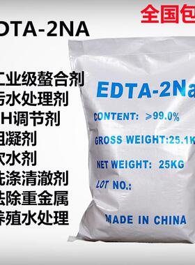 EDTA2钠工业级乙二酸四乙酸二钠 螯合洗涤PH值调节阻凝剂25kg包邮
