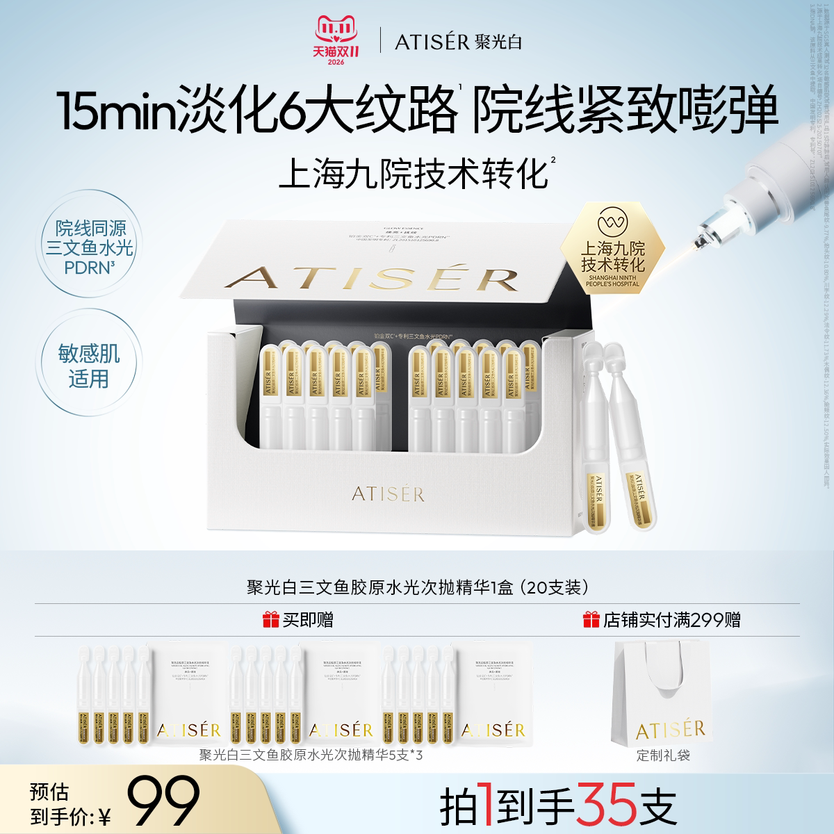 ATISER/聚光白胶原三文鱼水光次抛精华液抗皱补水修护紧致精华