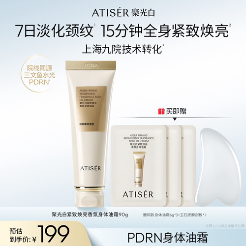 ATISER/聚光白身体油霜保湿滋润身体乳留香紧致润肤露舒缓敏感肌