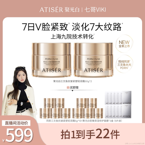 ATISER/聚光白【七哥Viki】三文鱼抗皱紧塑轻润霜修护抗皱紧致