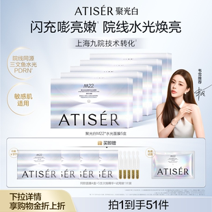 聚光白M22光感焕亮三文鱼水光面膜补水抗皱 ATISER 韦雪同款