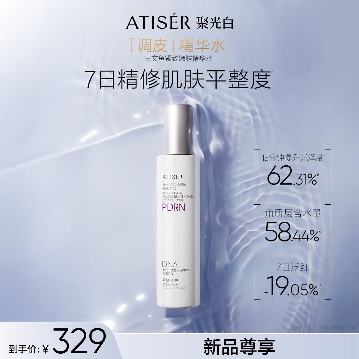 【新品】ATISER/聚光白聚光白三文鱼紧致嫩肤精华水修护紧致抗皱