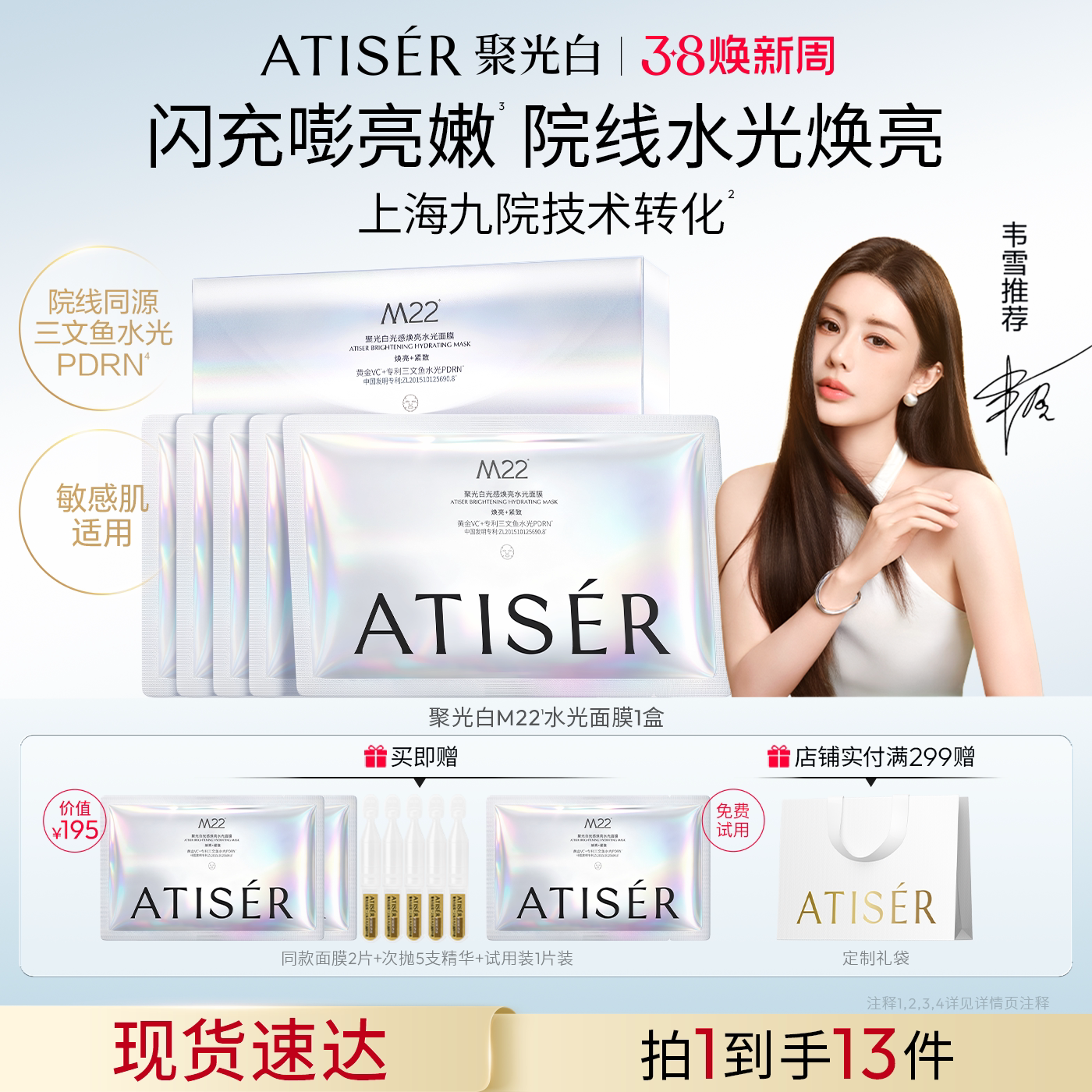 【韦雪同款】ATISER/聚光白M22光感焕亮三文鱼水光抗皱纹面膜补水