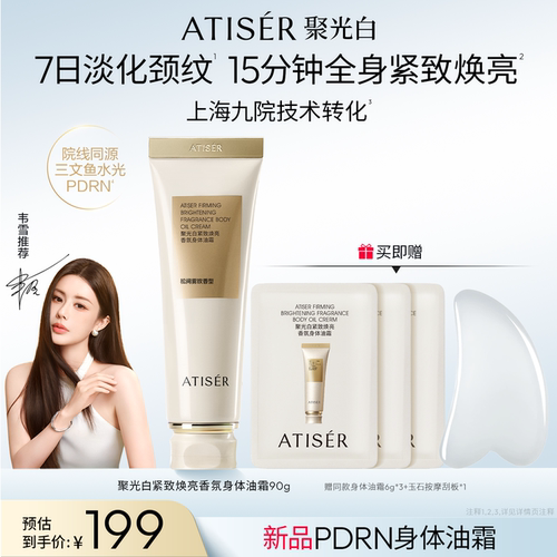 ATISER/聚光白身体油霜保湿滋润身体乳留香紧致润肤露舒缓敏感肌