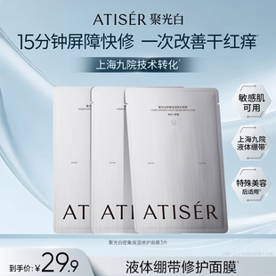 ATISER/聚光白密集保湿修护面膜舒缓保湿贴片面膜敏感肌3片装
