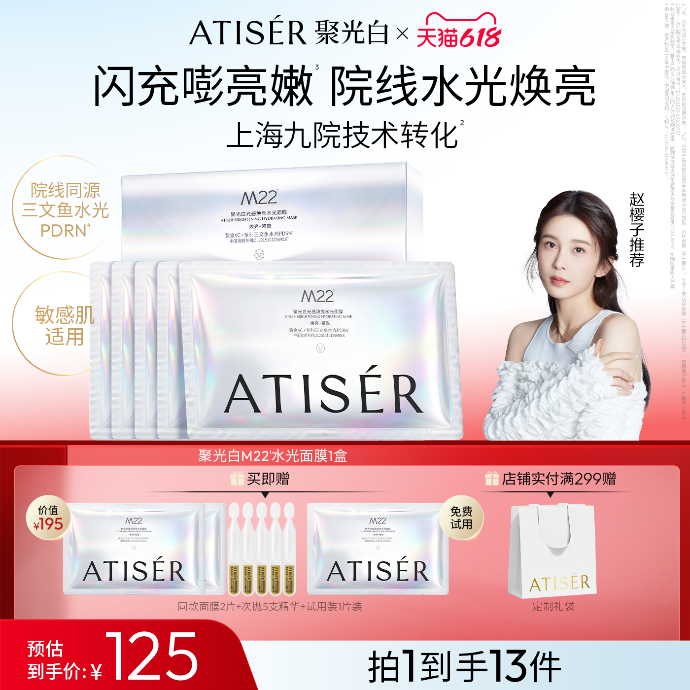ATISER/聚光白M22光感焕亮三文鱼水光抗皱纹面膜补水