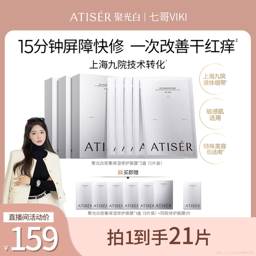 ATISER聚光白敏感肌保湿面膜