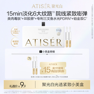 聚光白胶原三文鱼水光次抛精华液抗皱敏感肌 ATISER 百亿补贴
