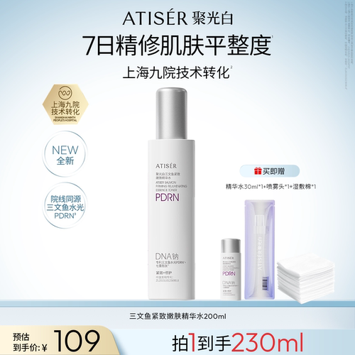ATISER/聚光白聚光白三文鱼紧致嫩肤精华水修护紧致抗皱