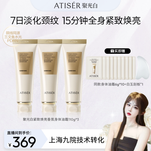 【苏子墨专属】ATISER/聚光白身体油霜保湿滋润身体乳紧致润肤露
