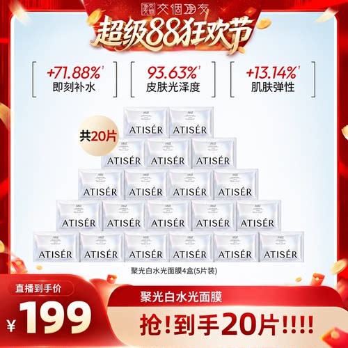 【交个朋友超级88】聚光白三文鱼光感焕亮水光面膜抗皱补水