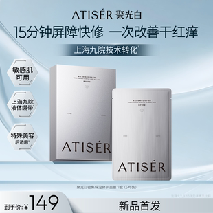 ATISER/聚光白密集保湿修护面膜舒缓保湿贴片面膜敏感肌