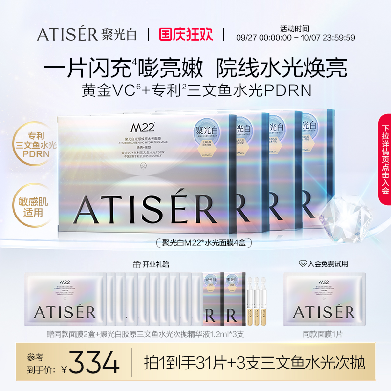 ATISER/聚光白M22光感焕亮水光面膜保湿抗皱舒缓提亮敏感肌适用