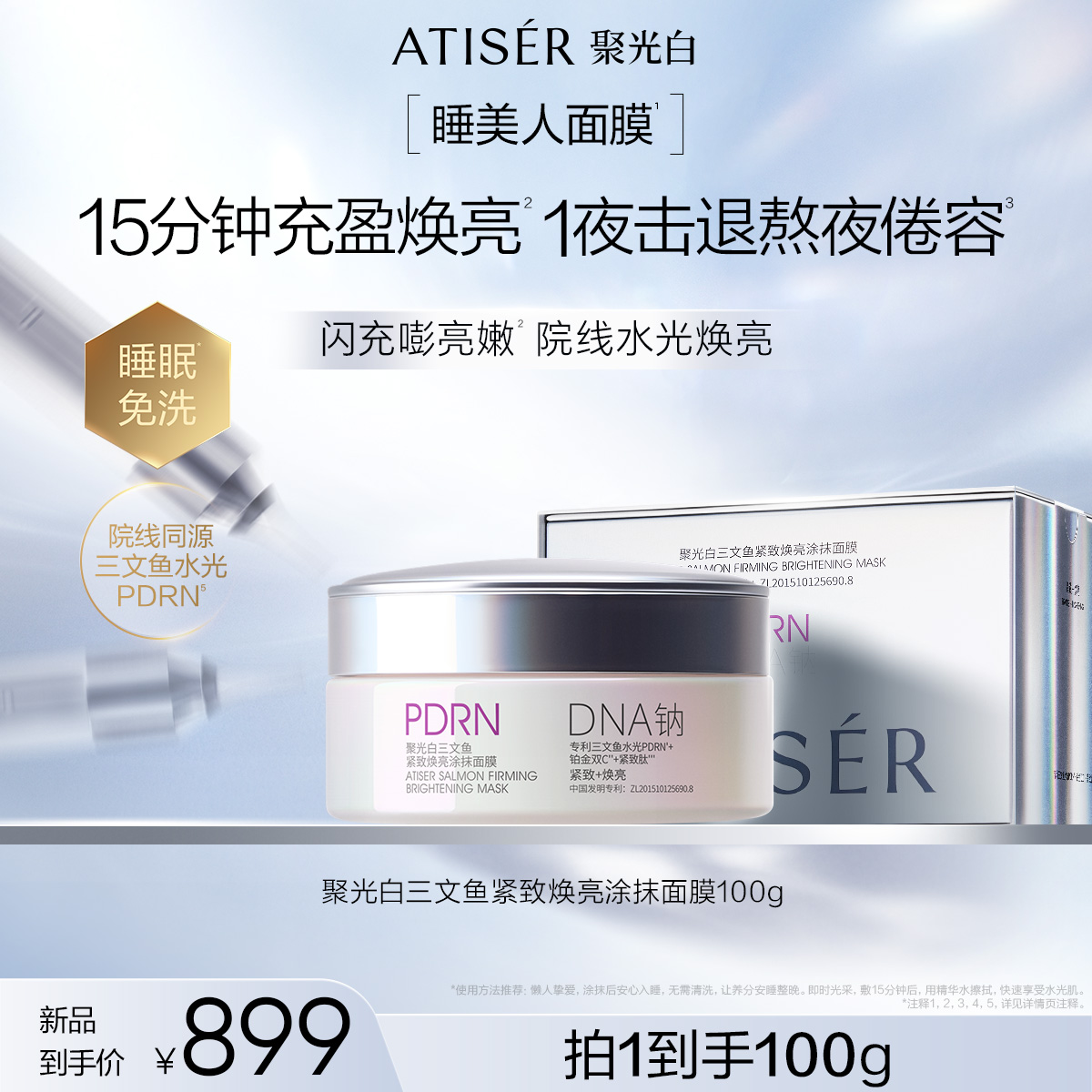 三文鱼紧致焕亮涂抹面膜