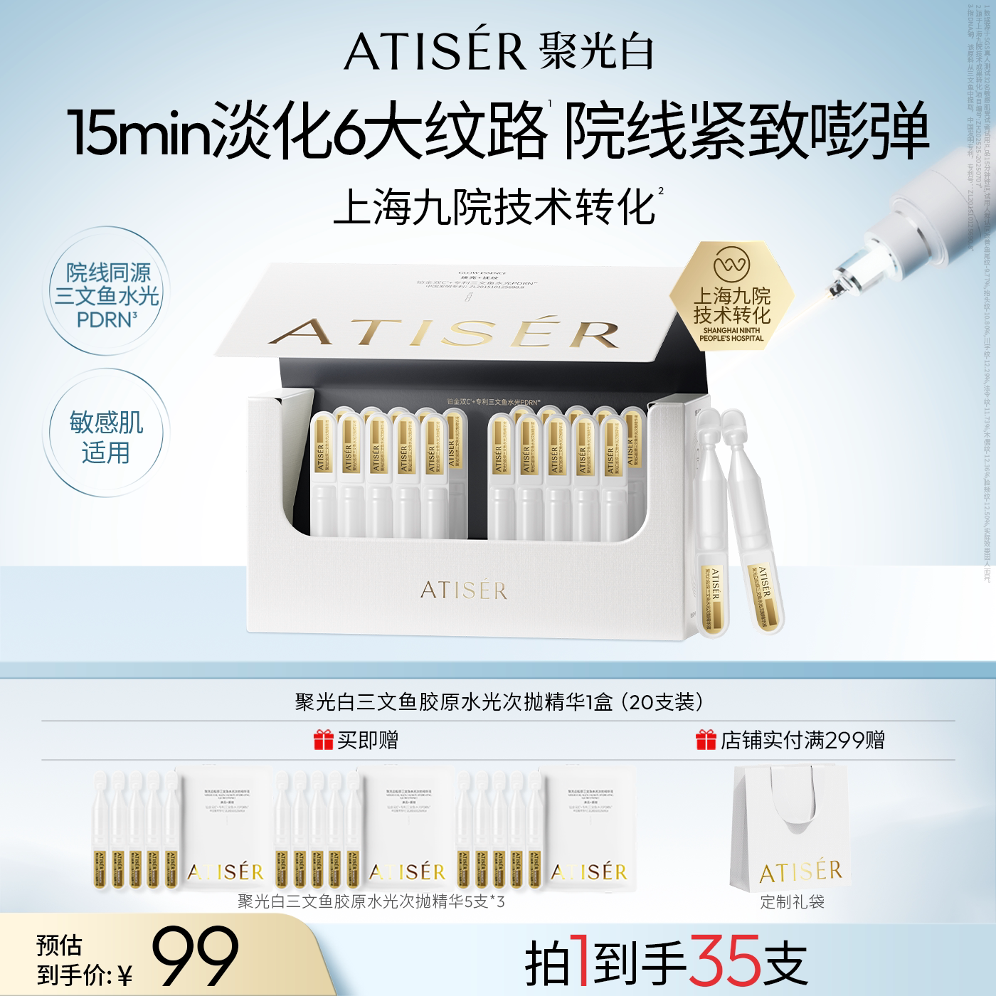 ATISER/聚光白胶原三文鱼水光次抛精华液抗皱补水修护紧致精华
