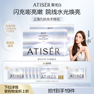 聚光白M22光感焕亮水光面膜补水抗皱舒缓院线 ATISER 韦雪同款