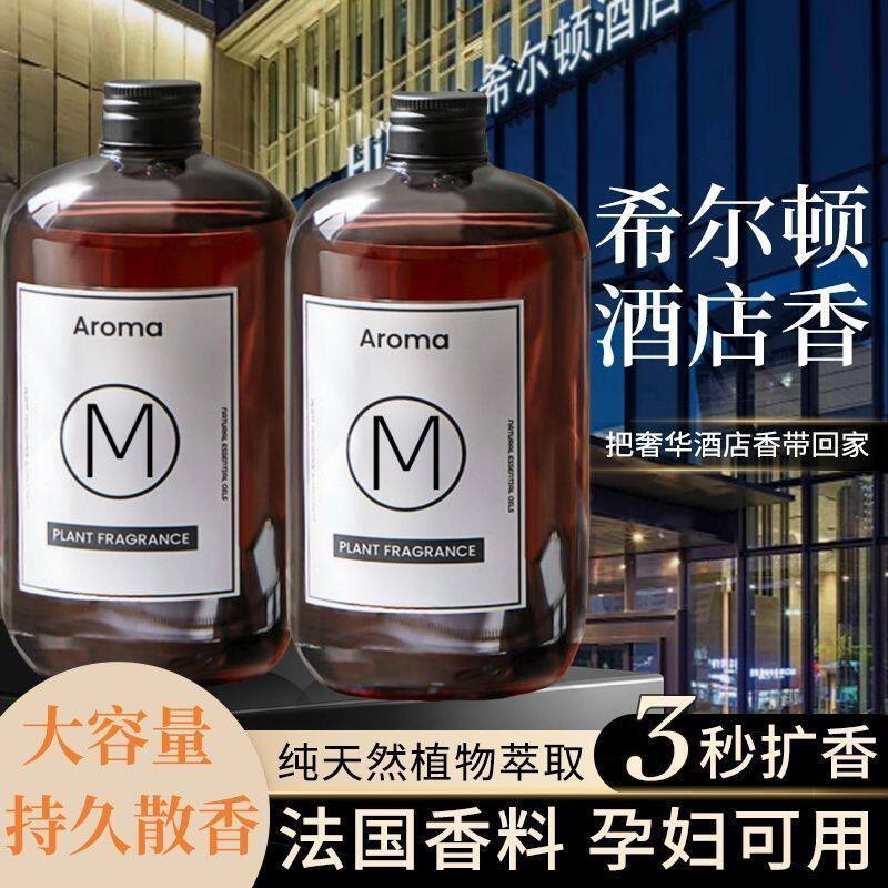 希尔顿酒店香薰补充液五星级家用室内持久卧室香氛精油加湿器厕所