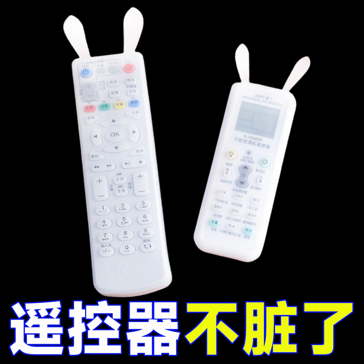遥控器保护套电视机顶盒遥控器套空调防尘套硅胶套兔耳朵可爱万用