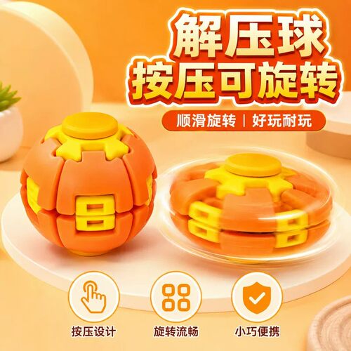 按压旋转解压球玩具指尖陀螺