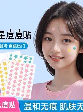 星星痘痘贴遮瑕贴温和无痕