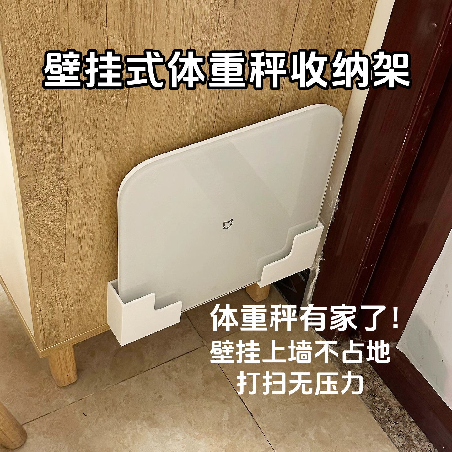 新款体重秤支架收纳壁挂上墙神器体脂秤支架适用于小米华为体重秤