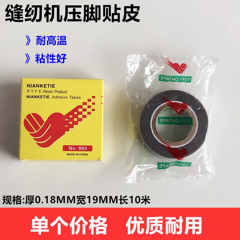 缝纫机铁氟龙压脚贴皮耐高温带粘性胶带拷边机封口机铲削皮底胶