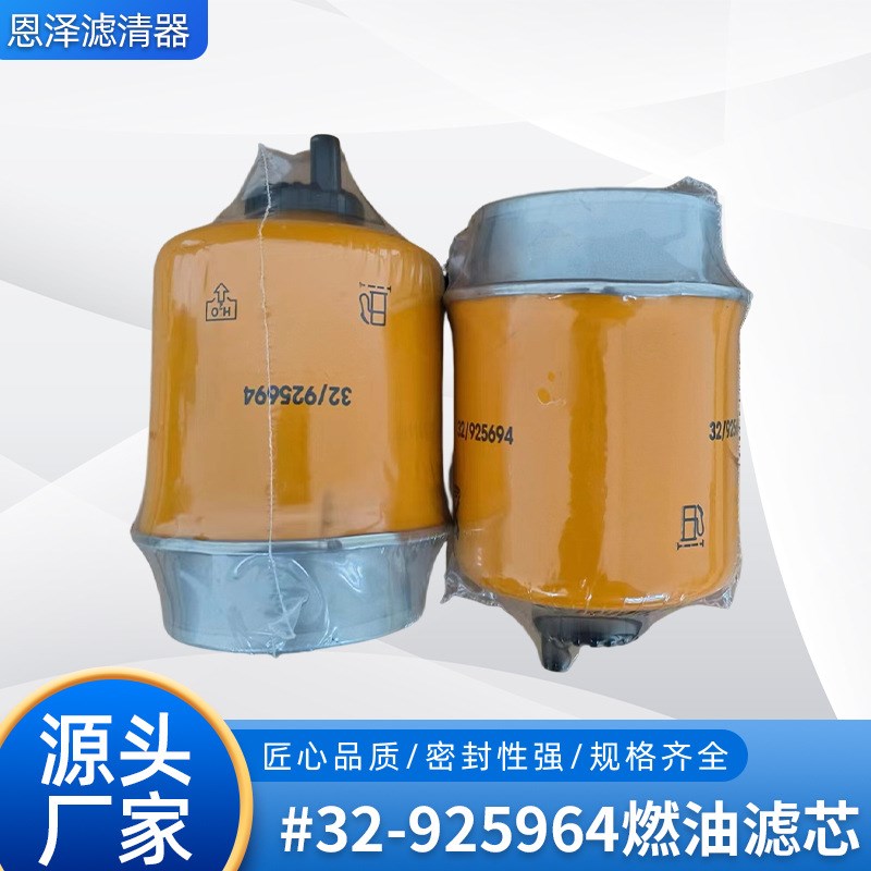 供应 32-925964燃油精滤芯 柴油滤芯燃油滤清器 燃油滤芯