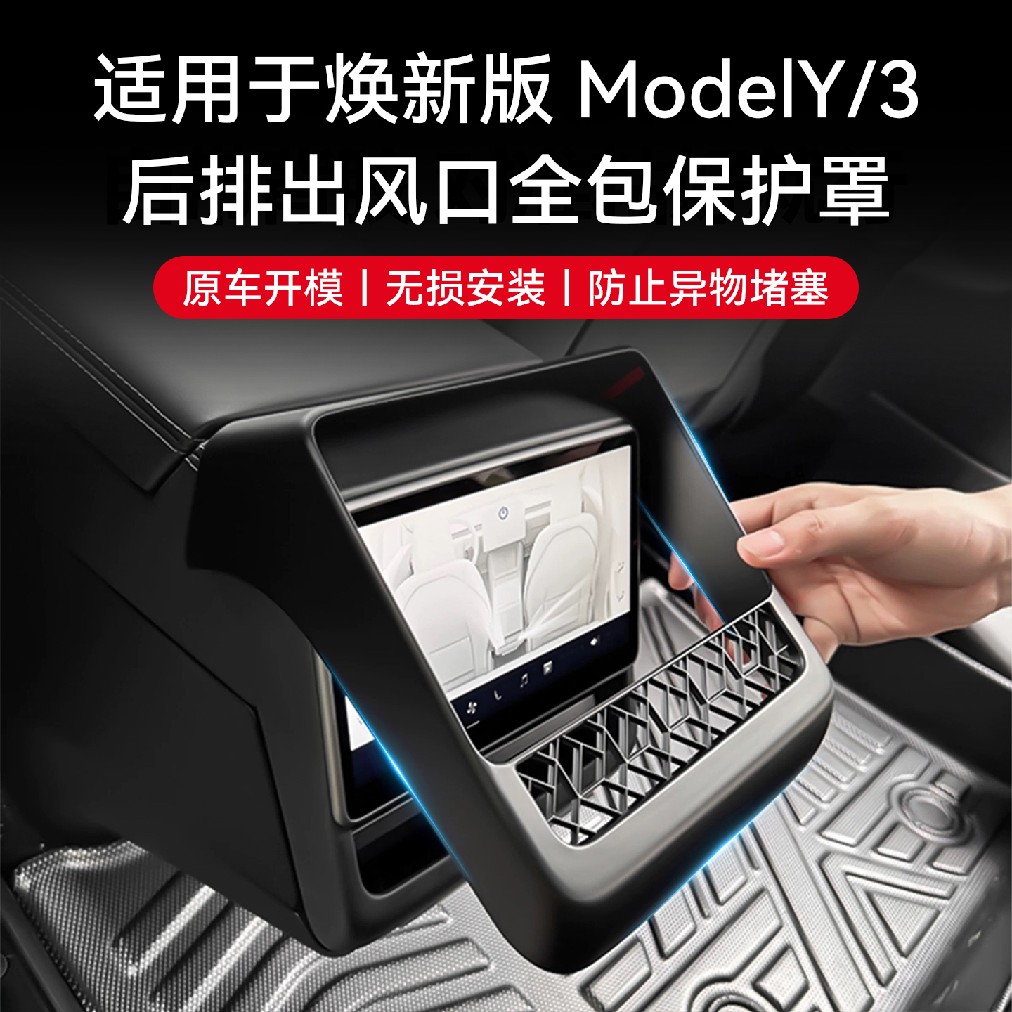 适用于特斯拉后排出风口保护罩