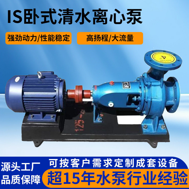 IS卧式清水离心泵高扬程大流量抽水增压泵农田灌溉单级离心泵管道