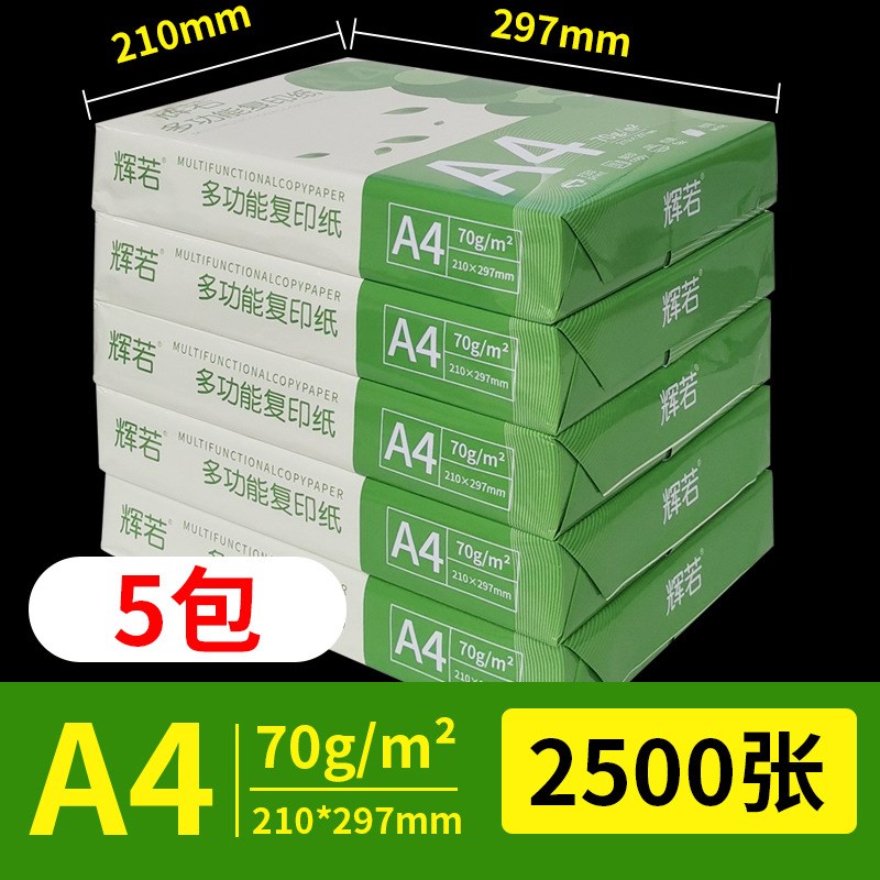 辉若a4复印纸70g纸a4打印纸家用白纸办公用纸70克500张学生草稿纸