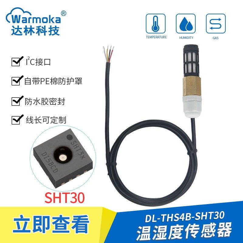 数字输出SHT30 20防水温湿度传感器 SHTC3 40防尘户外温湿度探头