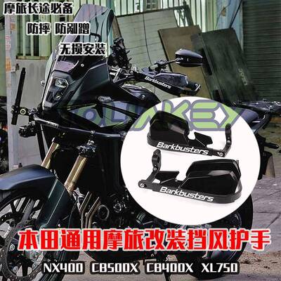 适用本田NX400/CB400X/500X改装防摔护手长途摩旅手把挡风护手罩