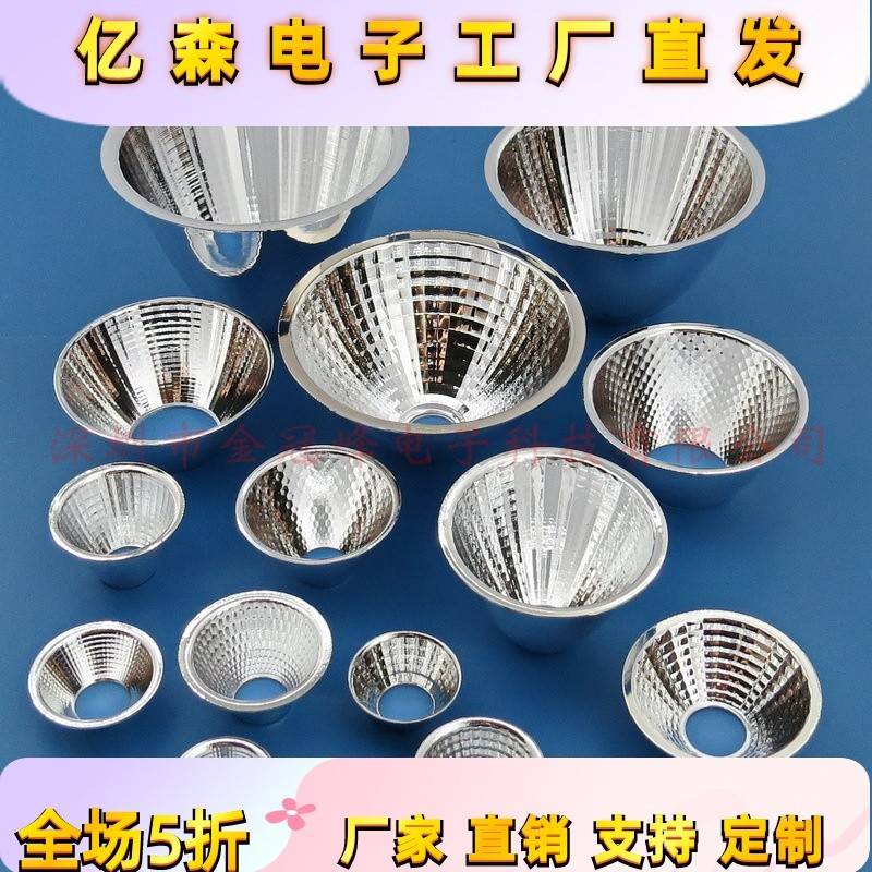 COB led反光杯铝材20 22 25 28 30 31 35 38 45 50 69 70 75126mm