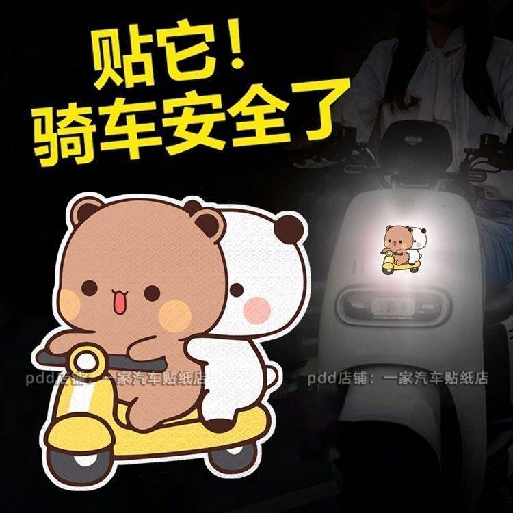 一二熊猫车身装饰反光贴片纸个性创意警示汽车电动车摩托 托画 划