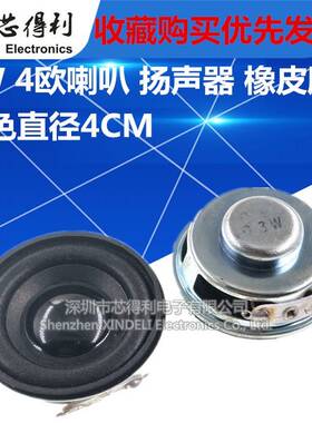 黑色扬声器 3W 4R（3瓦4欧）喇叭 迷你功放专用 橡皮胶边 直径4CM