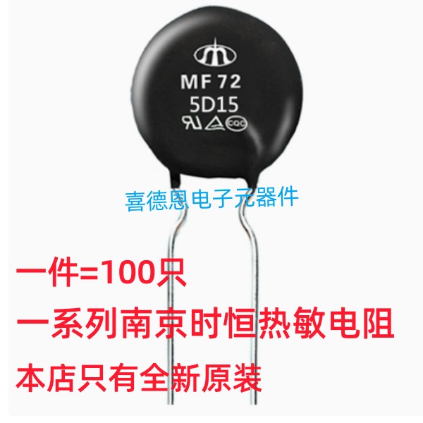 全新时恒NTC热敏电阻 MF72 5D15 10D-13 5D/10D/22D/3D/33D/13/15