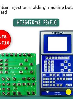 HAITIAN海天注塑机按键板HT2647KM3弘讯电脑F1-F8 F1-F10按键盘板