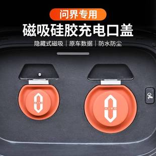 适用问界磁吸充电口盖M9M8M7M5车内装饰用品汽车改装防水硅胶配件