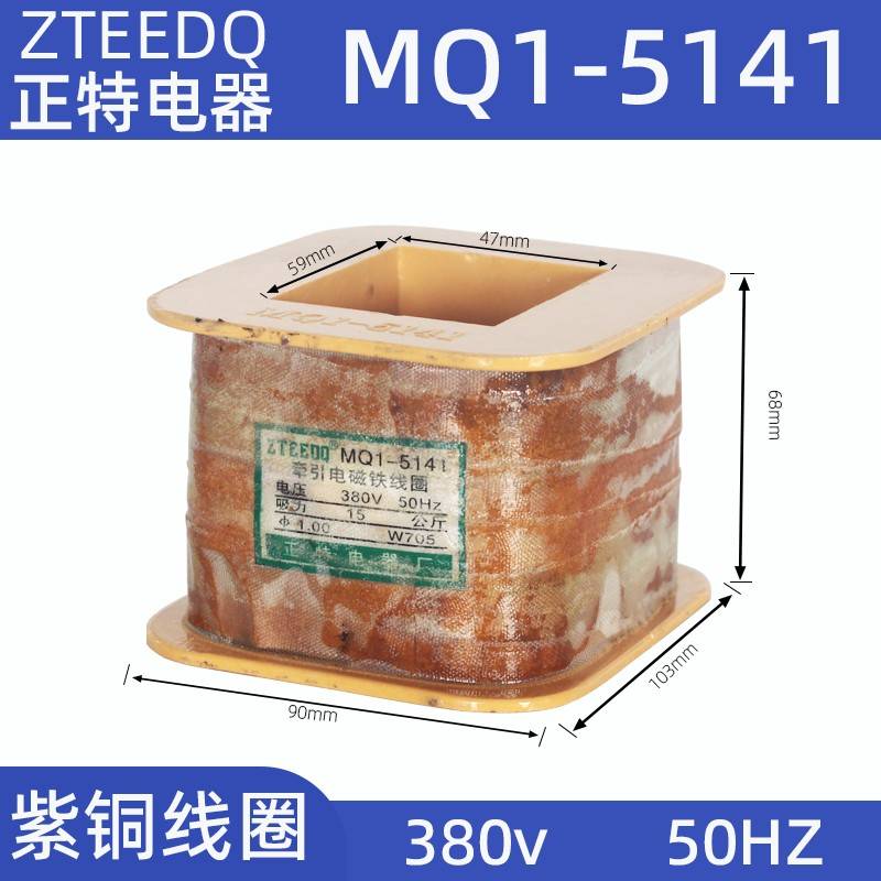 华信/正特 MQ1-5131 5141牵引电磁铁线圈MQ1-8N全铜380VMQ1-5151
