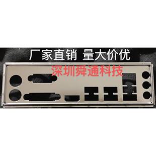 梅捷H110Z-全固版 SY-狂龙H311M-K 挡板 档片 主板档片 机箱挡片