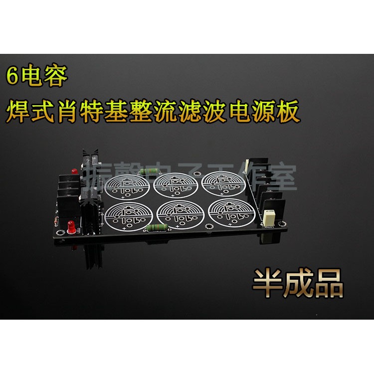 半成品 焊式6电容肖特基整流滤波电源板 音响功放pcb