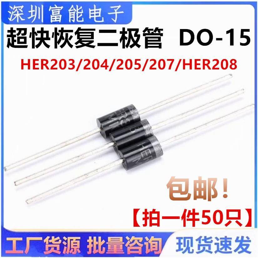HER203/204/205/207/208/104/107/108超快恢复二极管2A1000V DO15