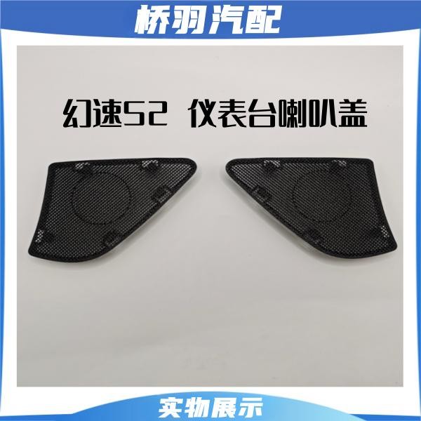 适配北汽幻速S2仪表台喇叭盖扬声器罩子两侧孔盖副厂配件不是原装
