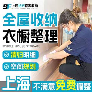 上海全屋收纳整理服务 家庭整理收纳师上门衣橱换季搬家打包服务.
