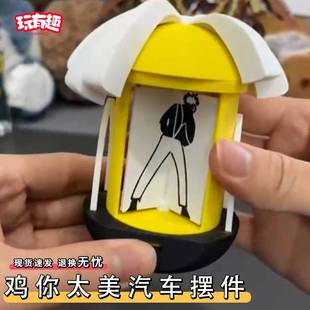 鸡你太美汽车摆件可转动小黑子蔡徐坤动画ikuu车载出风口装饰摆件