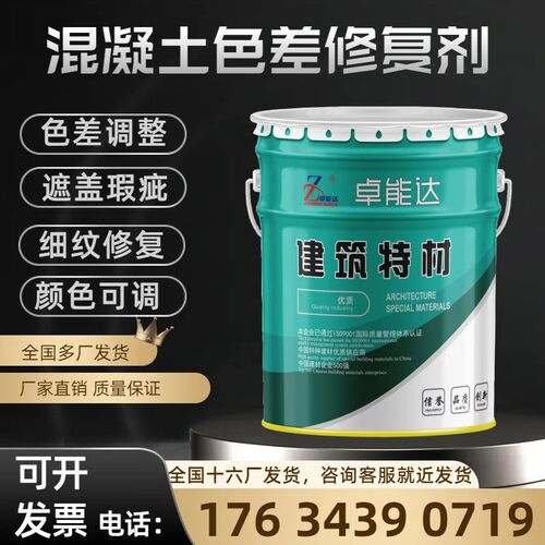 混凝土色差修复剂混o凝土外观修复剂色差修补清水混凝土色差调整