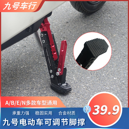 九号电动车脚撑可调节边撑C90/B30cEA30cEN改装脚架单边侧支架配