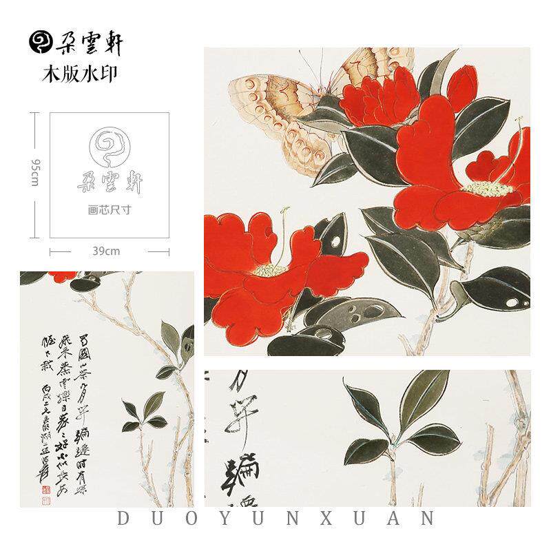 朵云装轩木版水印张大千红山茶mm093玄关非遗国画饰