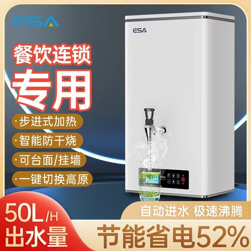 ESA瞬热步进式开水机商用全自动奶茶店咖啡P店大容量电热开水器